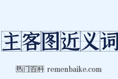 主客图近义词是什么意思的图片